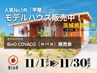 【茨城県取手市】大人気の平屋モデルハウス販売中！お家見学会開催します【BinO】のメイン画像