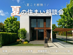【松本店】夏こそ断熱！家族を守る夏の住まい相談会のメイン画像