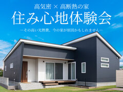 高気密×高断熱の家 住み心地体験会―その高い光熱費、今の家が原因かもしれません―のメイン画像