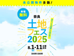 登美ヶ丘展示場　土地フェス®2025のメイン画像