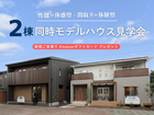 【東京羽村店】体験型モデル×体感型モデル 2棟同時見学会🏠のメイン画像