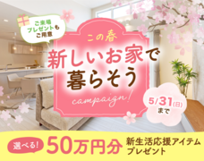この春 新しいおうちで暮らそうキャンペーン！のメイン画像
