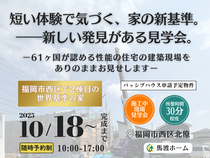 【福岡市西区】西区で2棟目のパッシブハウス申請予定物件　施工中現場見学会のメイン画像