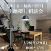 【鎌ケ谷・船橋・松戸】土地探し相談会のメイン画像