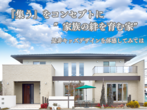 【好評につき第3弾！】ほったらかしおうち見学会のメイン画像
