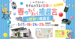 モデルハウスで宝探し！春のわくわく抽選会のメイン画像