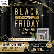 【BLACK FRIDAY】マイホームフェア🏠11/22～11/30【アイフルホーム須賀川店】のメイン画像