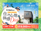 アイフルホーム大阪大東店　全国一斉見学会～住み心地体験DAY！～のメイン画像