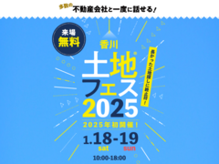 宇多津展示場　土地フェス®2025のメイン画像
