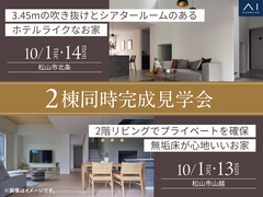 松山第二展示場　2棟同時完成見学会のメイン画像
