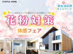 快適＆省エネ冬の住まい見学ツアーのメイン画像