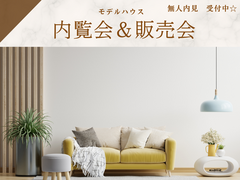 随時開催中《モデルハウス建売フェア》のメイン画像