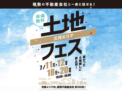 岡崎西展示場　土地フェス®2026のメイン画像