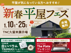 TNC久留米展示場　平屋フェスのメイン画像