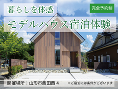 【暮らし体験】モデルハウス宿泊体験のメイン画像