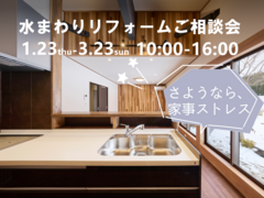 水まわりフォーム相談会のメイン画像