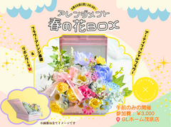 【ワークショップ】春の花🌷🌼　 BOXアレンジメントのメイン画像