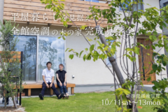 完成見学会｜平屋暮らしを見据えた全館空調の木の家｜揖斐郡池田町のメイン画像