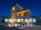 【ボーナス特別企画】一歩踏み出す家探し、始めませんか｜新築戸建て販売会のメイン画像