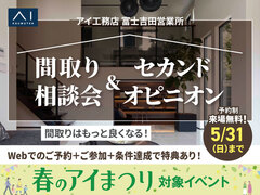 富士吉田展示場　間取り相談会＆セカンドオピニオンのメイン画像