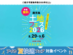 鹿児島展示場　土地フェス®2026のメイン画像