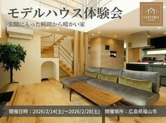 【2月限定】玄関に入った瞬間から暖かい家体験会！のメイン画像