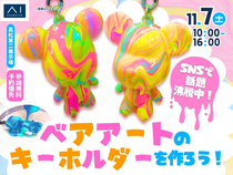 高松第二展示場　SNSで話題沸騰中！ベアアートのキーホルダーをつくろう！のメイン画像