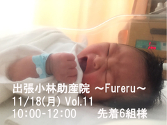 出張小林助産院 ～Fureru～　Vol.11のメイン画像
