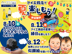アイパーク福岡（複合型住宅展示場）　アイ工務店で夏を楽しもう！のメイン画像