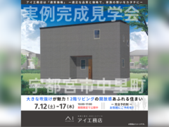宇都宮展示場　宇都宮市中里町　完成見学会のメイン画像