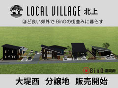 ほど良い郊外でBinOの街並みに暮らす【LOCAL VILLAGE北上】販売開始のメイン画像