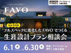 フルスペックに進化したFAVOでつくる 生涯設計プラン相談会のメイン画像