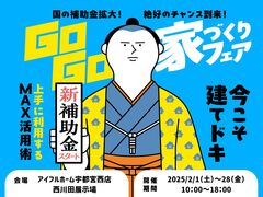 【西川田展示場】建てどきは、いま！ Go Go! 家づくりフェアのメイン画像