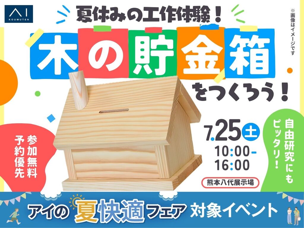 熊本八代展示場 夏休み工作！木の貯金箱を作ろう｜アイ工務店 熊本第二支店