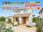 ＊ご来場キャンペーン＊アマギフ１万円プレゼント🎁！のメイン画像
