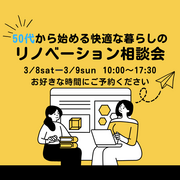 50代から始める快適な暮らしのリノベーション相談会のメイン画像