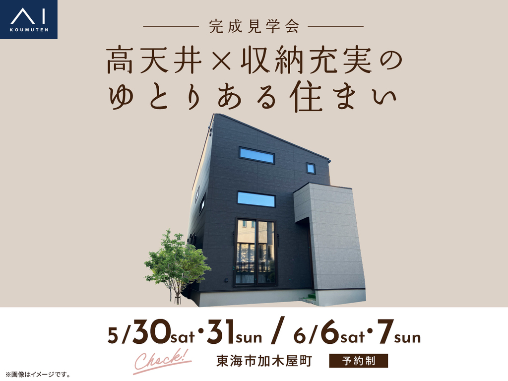 大府展示場　《東海市加木屋町》高天井×収納充実のゆとりある住まい　完成見学会
