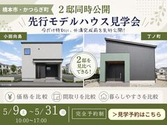 【限定公開】橋本市・かつらぎ町、先行モデルハウス特別見学会のメイン画像