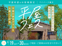 アイパーク横手　平屋フェスのメイン画像