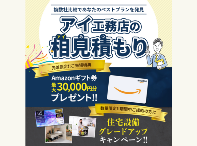 アイ見積もりのメイン画像