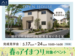 アイギャラリー新潟　《新潟市東区新石山》憧れの吹き抜けと屋根裏部屋のある家　完成見学会のメイン画像