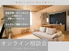 【Zoom】オンライン相談会 | ”お家にいながら”安心の家づくりのメイン画像
