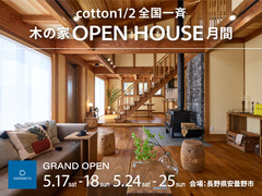 長野県安曇野市にモデルハウス誕生！5/17グランドオープン【全国一斉見学会】のメイン画像