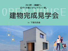 「くつろぎと個性をまとう家」完成見学会のメイン画像