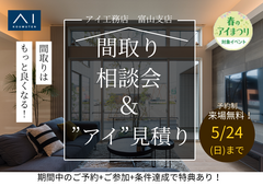 アイパーク富山（複合型住宅展示場）間取り相談会＆”アイ”見積りのメイン画像