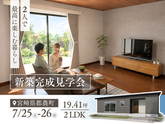 《都農町》新築完成見学会のメイン画像