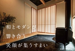 完成見学会|和とモダンが響きあう笑顔が集うすまいのメイン画像