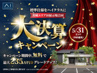 水戸第二展示場　大決算キャンペーンのメイン画像