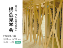 【平塚市】今しか見られない、構造・現場見学会のメイン画像