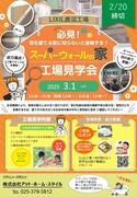 スーパーウォールの家 工場見学会 ㏌ LIXIL鹿沼工場のメイン画像